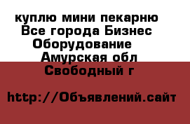 куплю мини-пекарню - Все города Бизнес » Оборудование   . Амурская обл.,Свободный г.